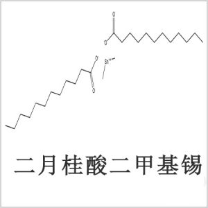 二月桂酸二甲基錫，月桂酸二甲基錫，月桂酸甲基錫